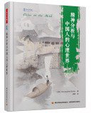精神分析与中国人的心理世界