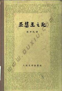 亚瑟王之死（上下2册） (人民文学出版社 1983)