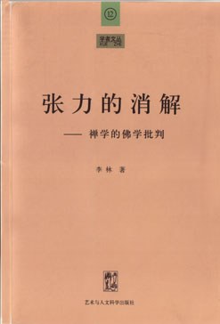 张力的消解--禅学的佛学批判