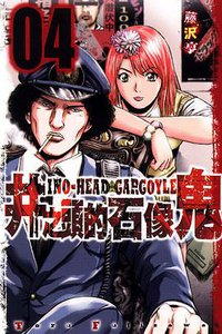 井之頭的石像鬼 04