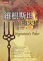 維根斯坦的撥火棒 (時報文化 2005)