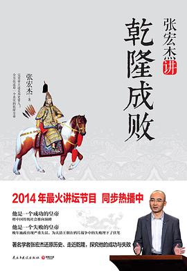 张宏杰讲乾隆成败