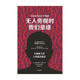 无人旁观时我们是谁:大数据下的人类真实面目