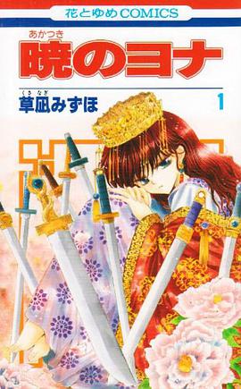 暁のヨナ 1