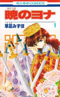 暁のヨナ 1 (白泉社 2010)