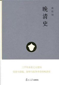 晚清史 (2020)