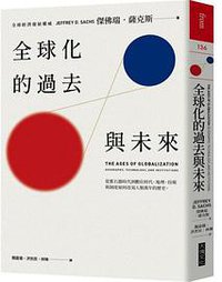 全球化的過去與未來