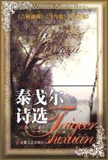 泰戈尔诗选 (2003)