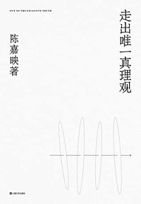 走出唯一真理观