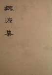 魏源集(全二冊)