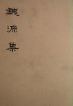 魏源集(全二冊) (中华书局 1976)