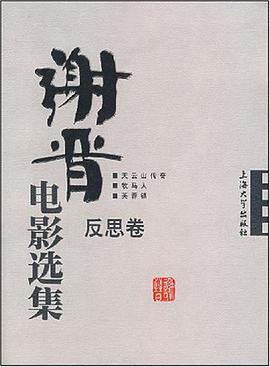 反思卷-谢晋电影选集