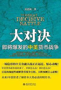 大对决：即将爆发的中美货币战争