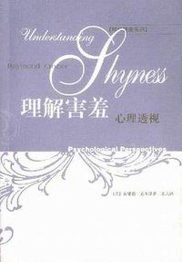 理解害羞：心理透视