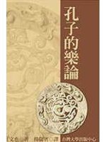 孔子的樂論 (國立臺灣大學出版中心 2004)