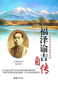 福泽谕吉自传 (2012)