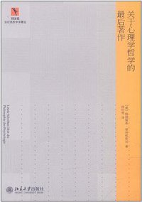 关于心理学哲学的最后著作 (2012)
