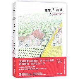 簡單,不簡單