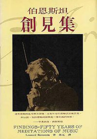 伯恩斯坦創見集