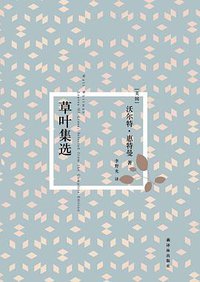 草叶集选 (2013)