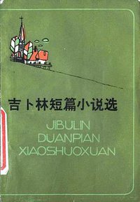 吉卜林短篇小说选 (贵州人民出版社 1987)