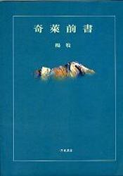 奇萊前書（平） (洪範 2003)
