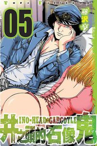 井之頭的石像鬼 05