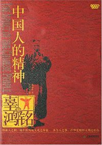 中国人的精神 (2007)