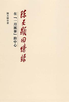陳丕顯回憶錄:在「一月風暴」的中心.
