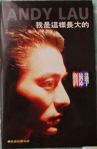 我是这样长大的