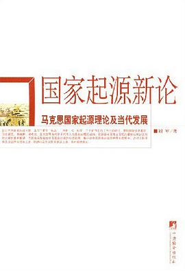 国家起源新论