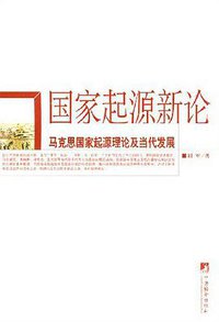 国家起源新论