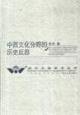 中西文化分野的历史反思 (2004)