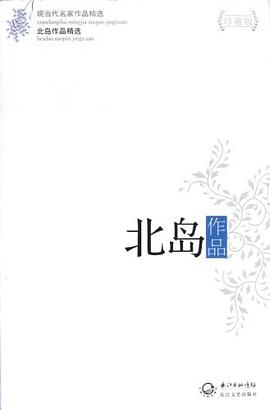 北岛作品精选