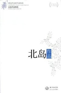 北岛作品精选 (2012)