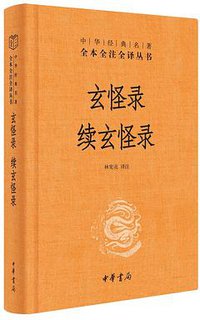 玄怪录 续玄怪录