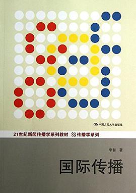 21世纪新闻传播学系列教材·传播学系列