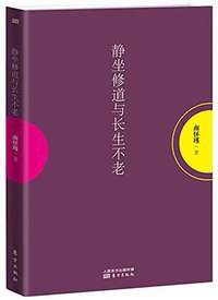 静坐修道与长生不老 (2015)