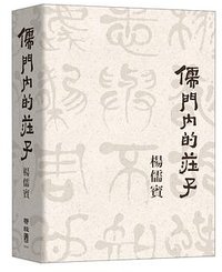 儒門內的莊子 (聯經出版公司 2016)