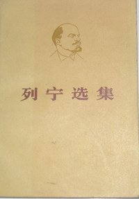 列宁选集 第三卷 (人民出版社 1976)
