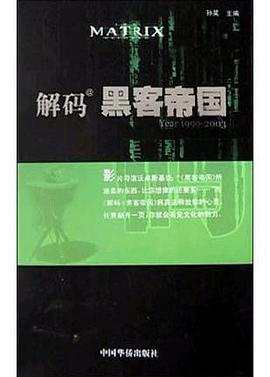 解码黑客帝国