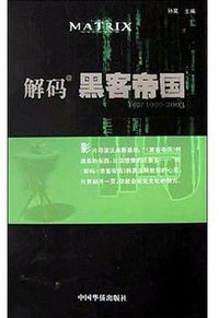 解码黑客帝国