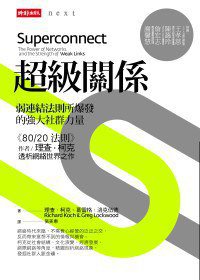 超級關系 (时报文化 2010)