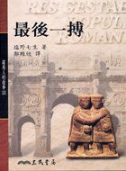 最後一搏 (三民書局 2006)