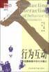 行为互动：小范围相遇中的行为模式