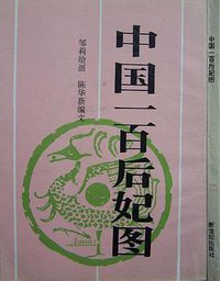 中国一百后妃图 (1992)