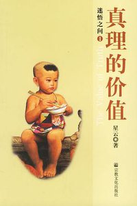 迷悟之間1 ：真理的價值.