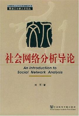 社会网络分析导论