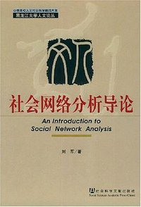 社会网络分析导论