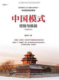 中国模式（修订版） (2015)
